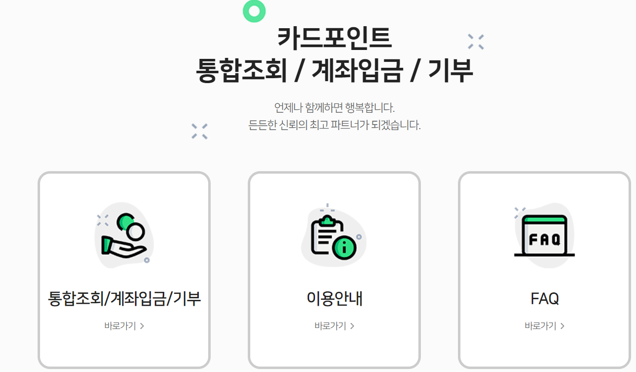 여신금융협회 카드포인트 통합조회 계좌입금 홈페이지 메인