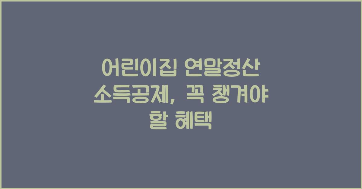 어린이집 연말정산 소득공제