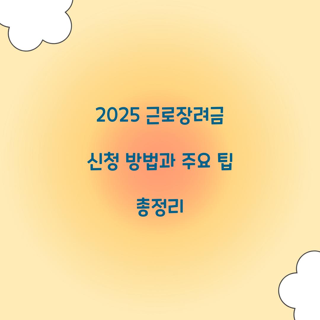 근로장려금 신청 방법