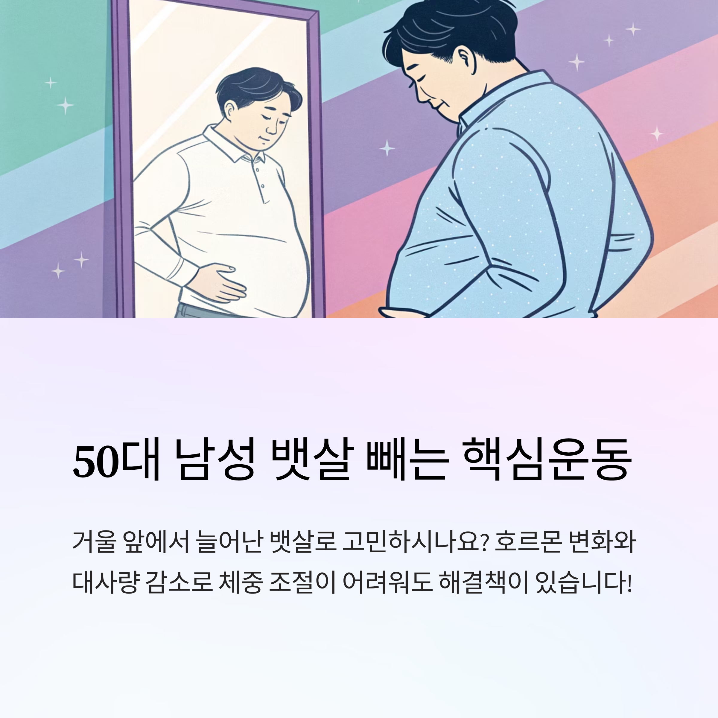 50대 남성 뱃살 빼는 핵심운동