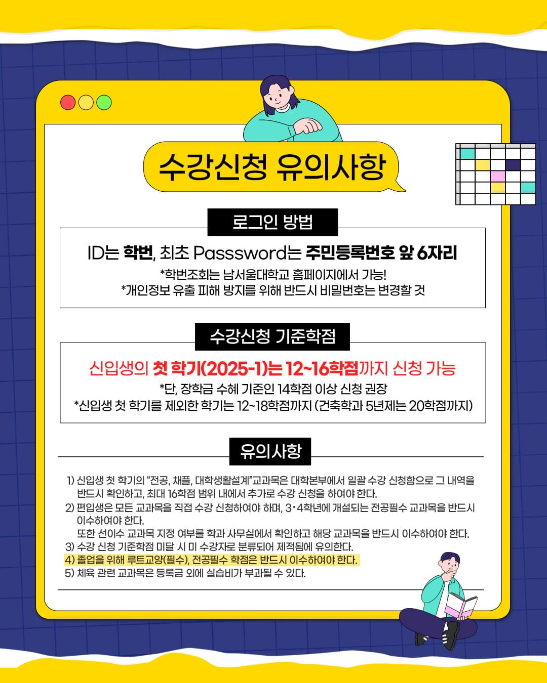 신입생 편입생 수강신청 유의사항