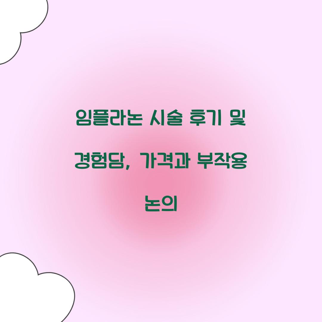 임플라논 시술 후기