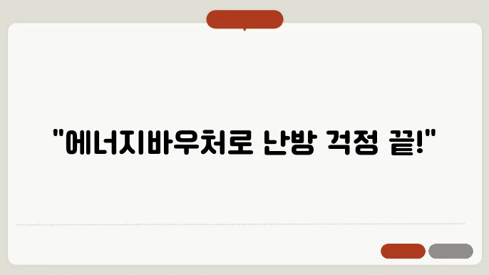 에너지바우처 사용법