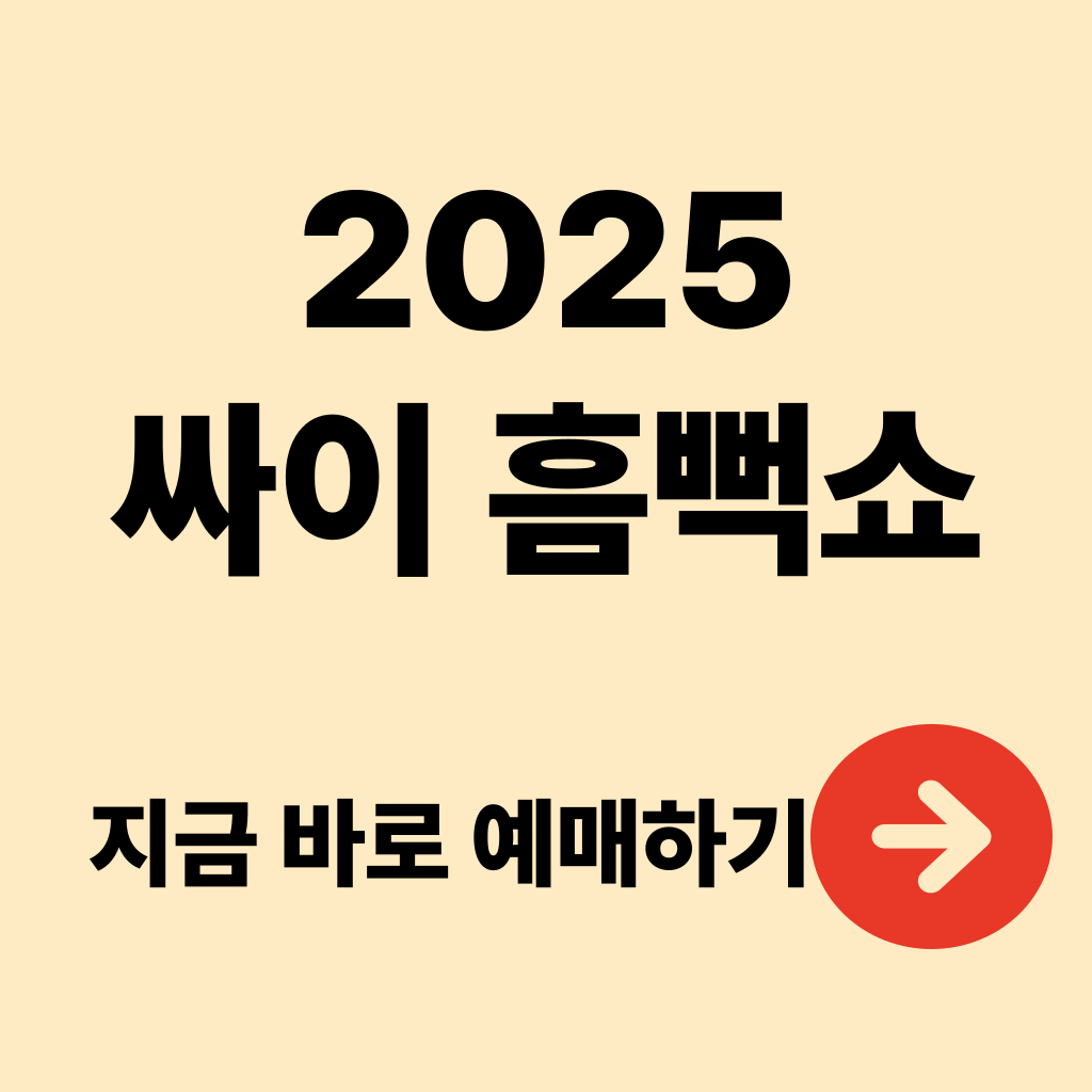2025 싸이 흠뻑쇼 예매