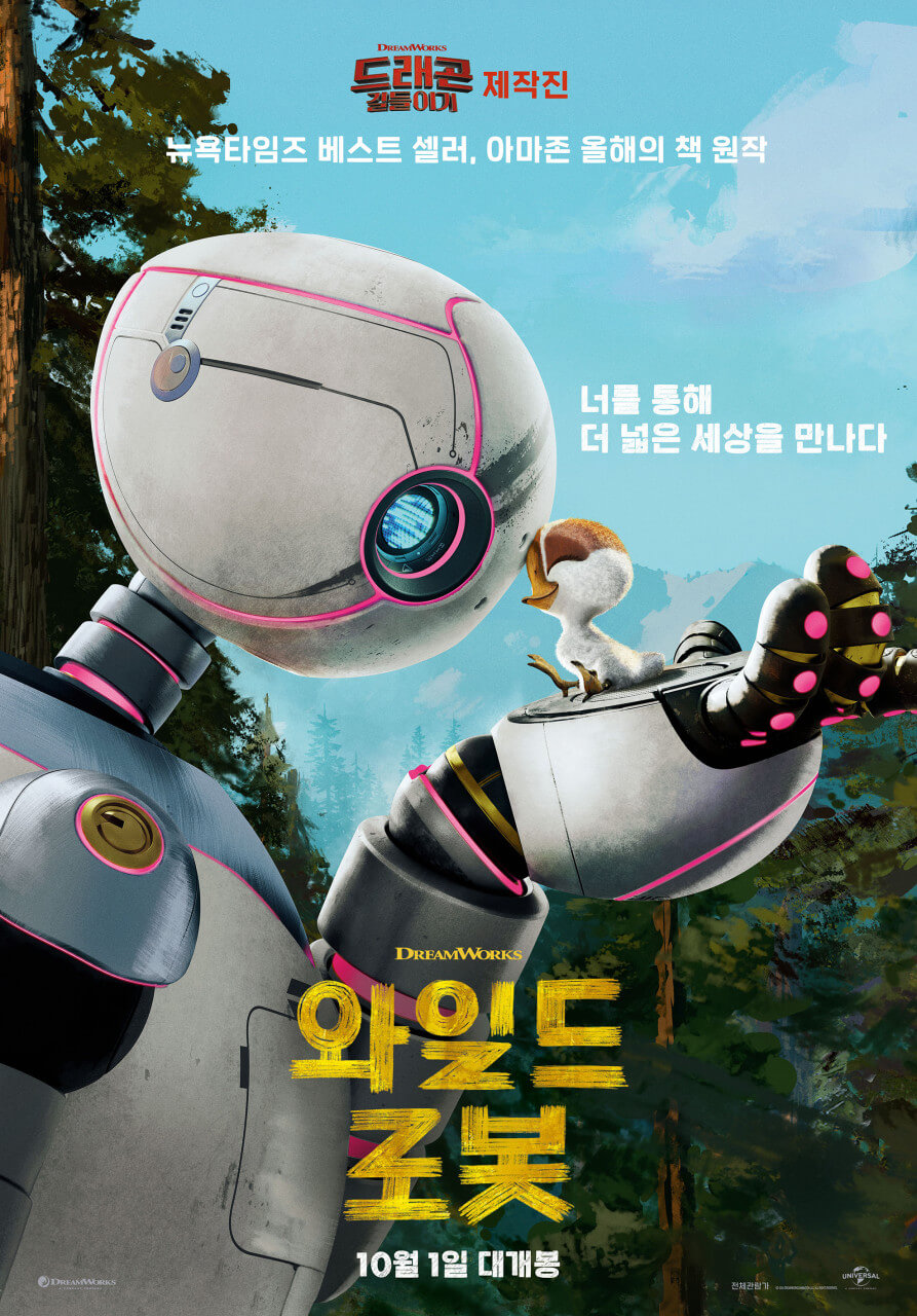 와일드 로봇 포스터 속 로즈와 브라이트 빌