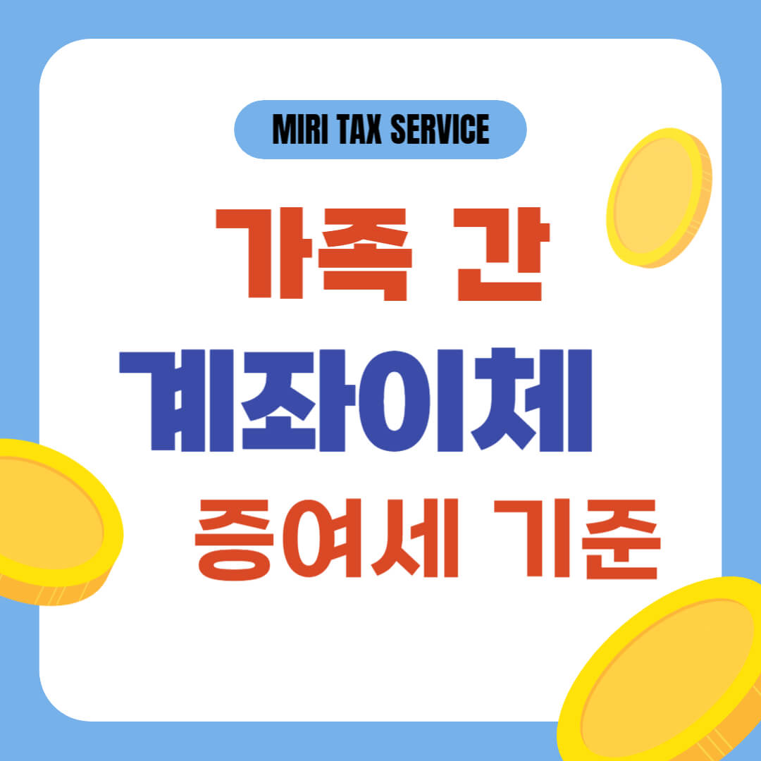 가족간 계좌이체 증여세 기준