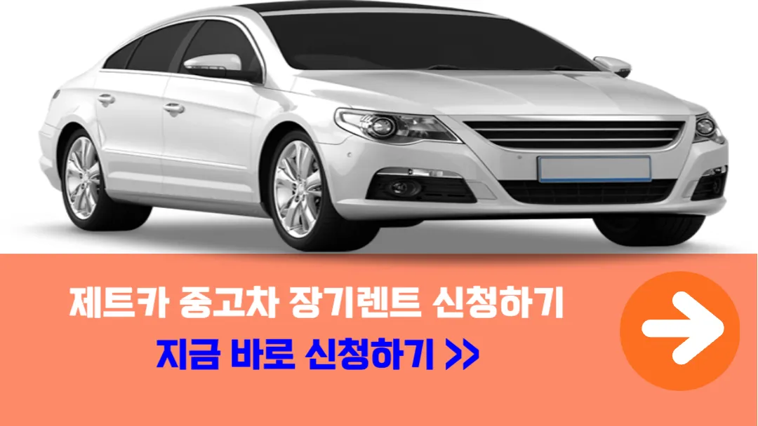 제트카-중고차-장기렌트-신청하기