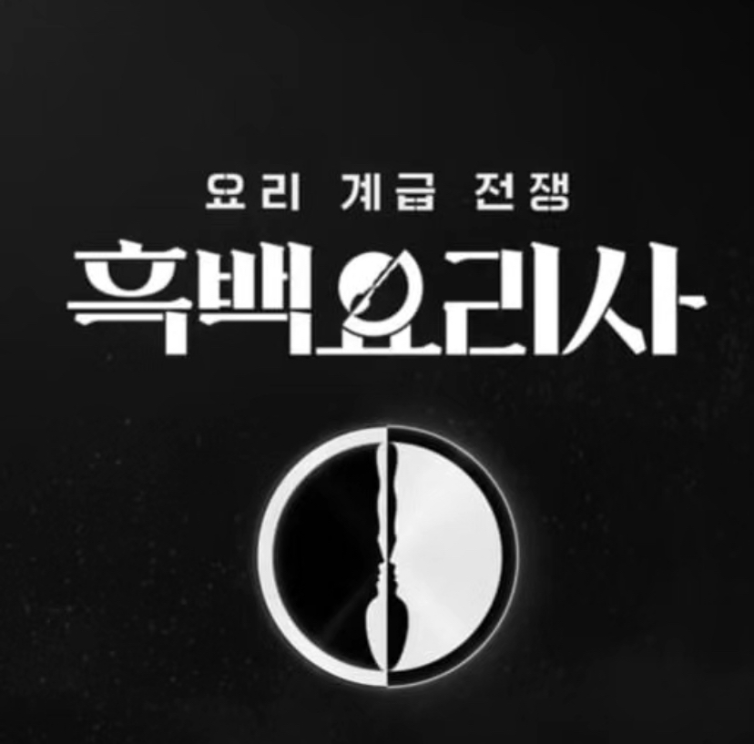 백상예술대상 흑백요리사