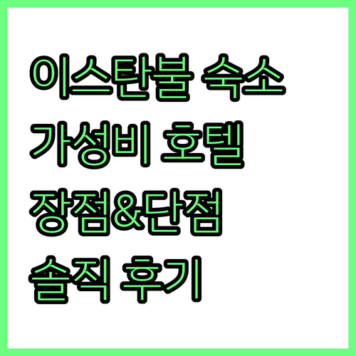 이스탄불 가성비 호텔 추천 한 호텔 ..