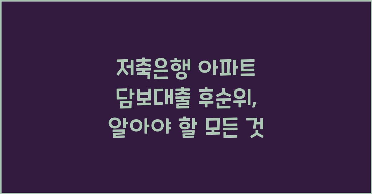 저축은행 아파트 담보대출 후순위