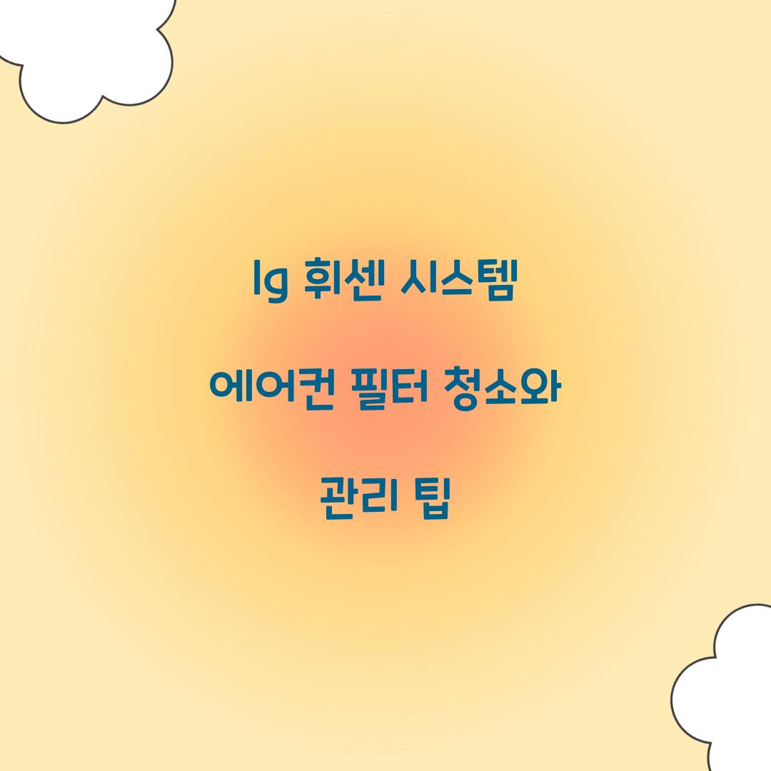 lg 휘센 시스템 에어컨 필터 청소