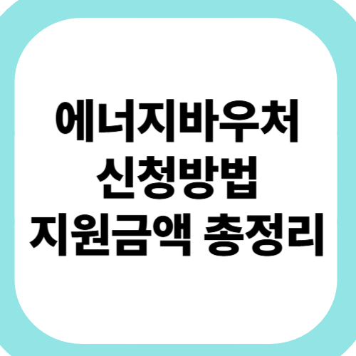 에너지바우처-신청방법-지원금액-총정리