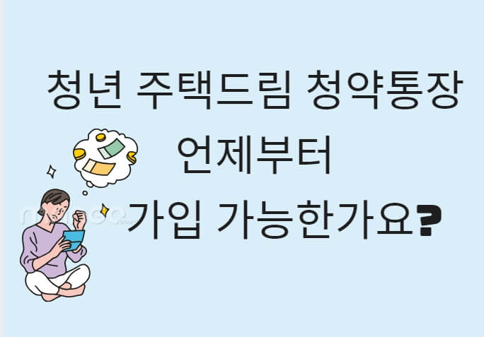 청년주택드림 청약통장