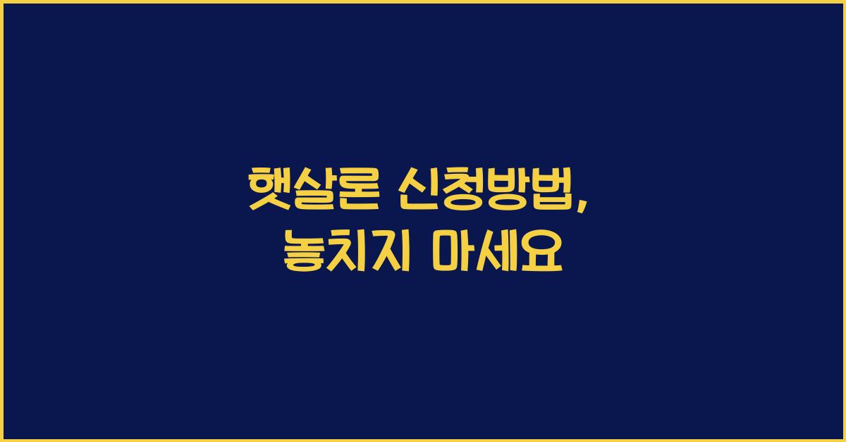 햇살론 신청방법