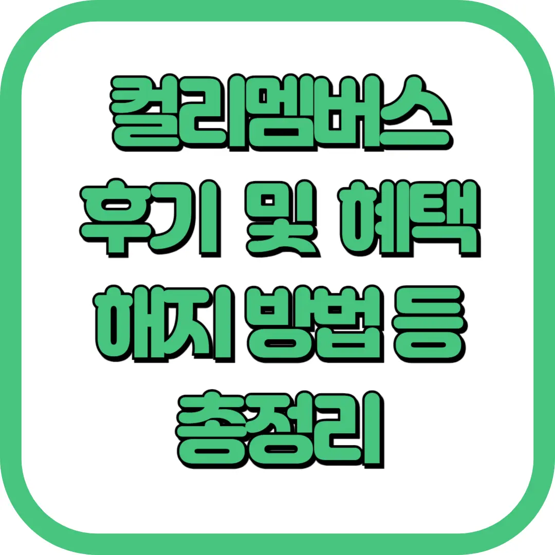 컬리멤버스 후기