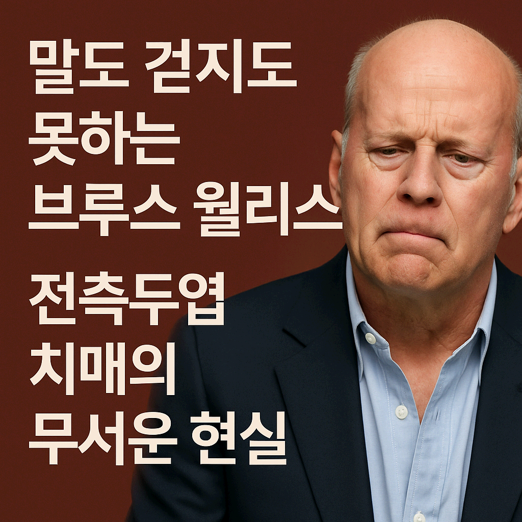 액션 스타의 침묵, 브루스 윌리스의 전측두엽 치매 투병기