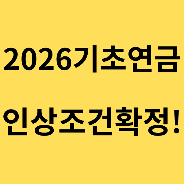 2026기초연금-인상조건확정-썸네일