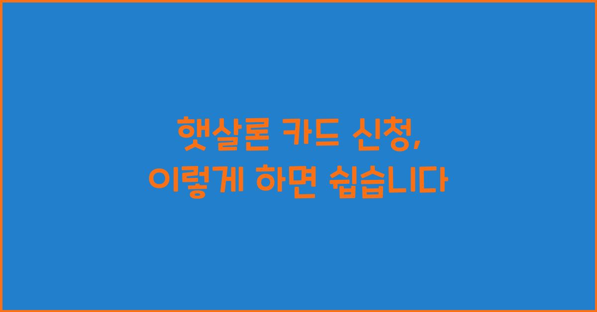 햇살론 카드 신청