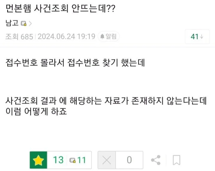 먼본햄 사건조회 안뜨는데??
남고&gt;
조회 685 2024.06.24 19:19 ▲ 알림
접수번호 몰라서 접수번호 찾기 했는데
41
사건조회 결과에 해당하는 자료가 존재하지 않는다는데 이럼 어떻게 하죠