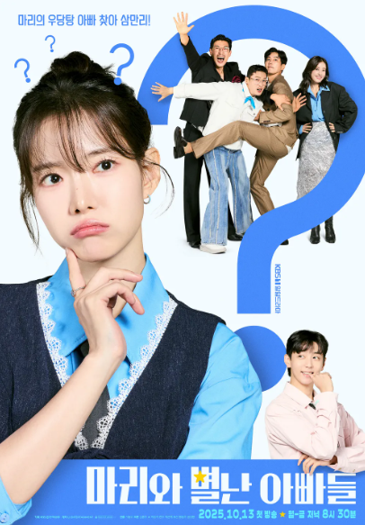 마리와 별난 아빠들 공식 포스터