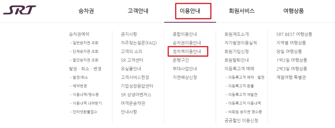 정차역 안내 메뉴에서 수서역을 선택하고 정보를 확인하는 화면