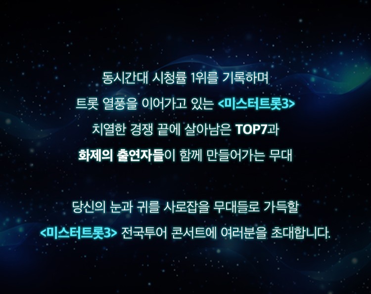 미스터트롯3 서울 콘서트 일정 티켓 예매 가격