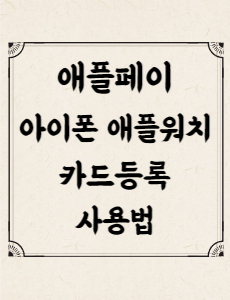 애플페이 카드등록 사용법