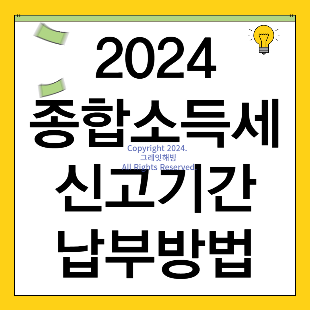 2024 종합소득세율 신고기간 대상 납부방법 홈택스 카드로택스 전자신고