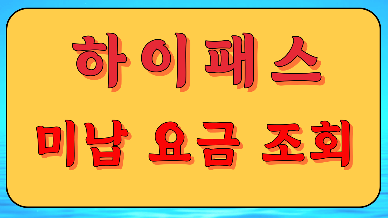 하이패스 미납요금조회 확인 방법
