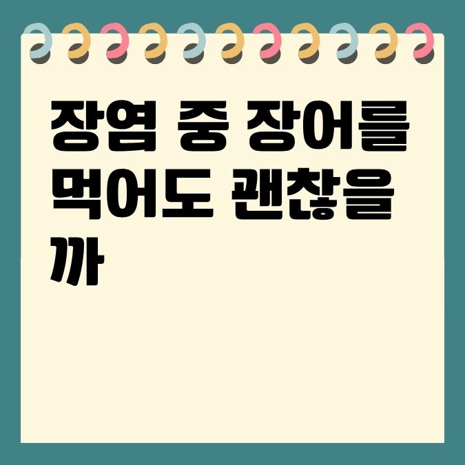 장염 중 장어를 먹어도 괜찮을까?