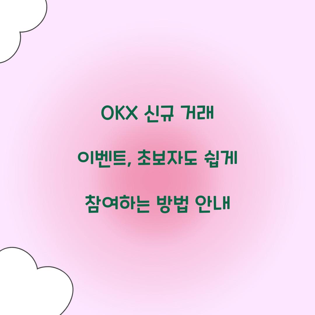 OKX 신규 거래 이벤트