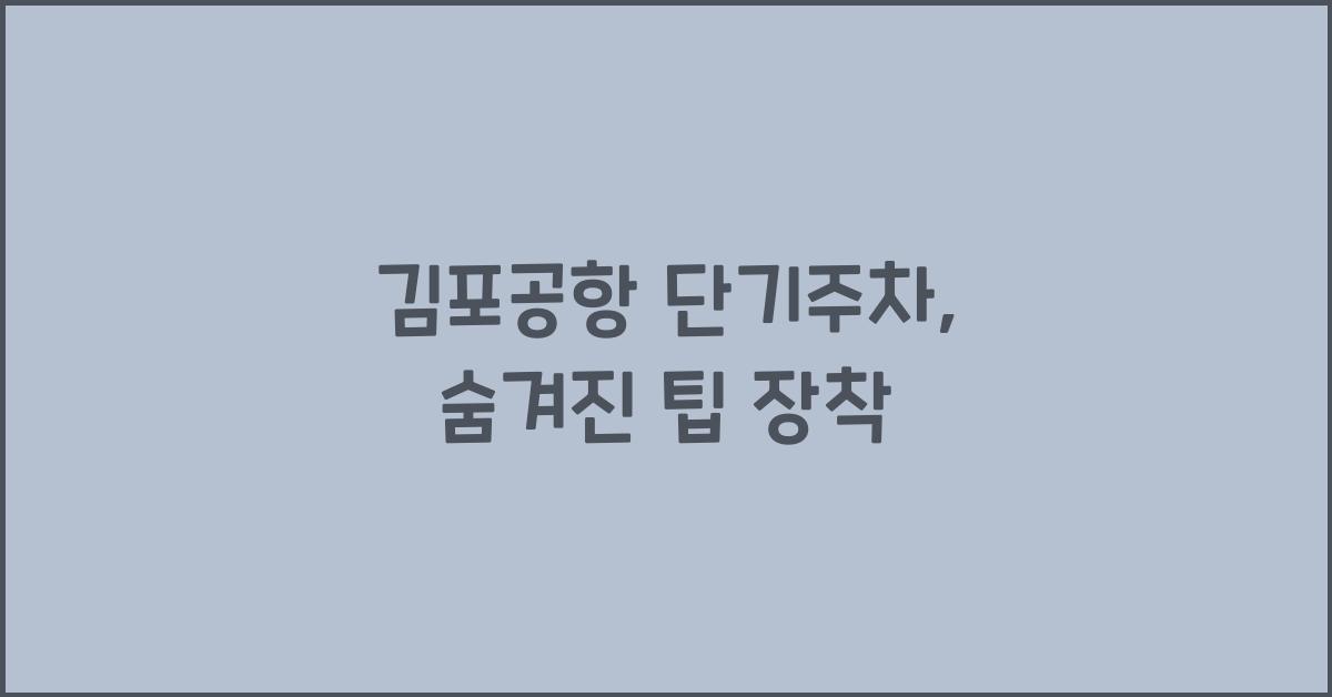 김포공항 단기주차
