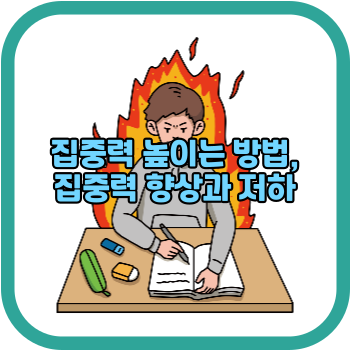 집중력 높이는 방법, 집중력 향상과 저하