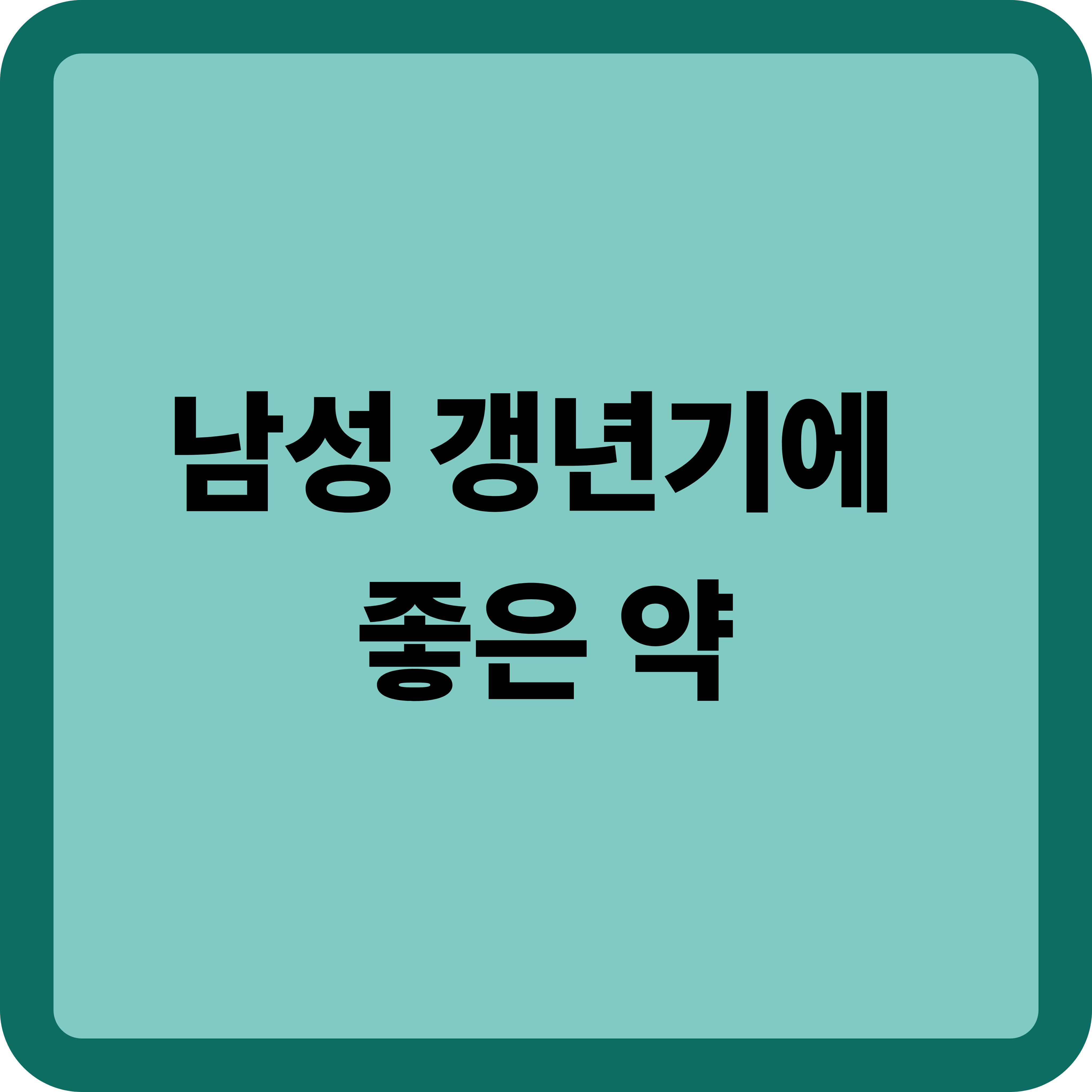 남성 갱년기에 좋은 약