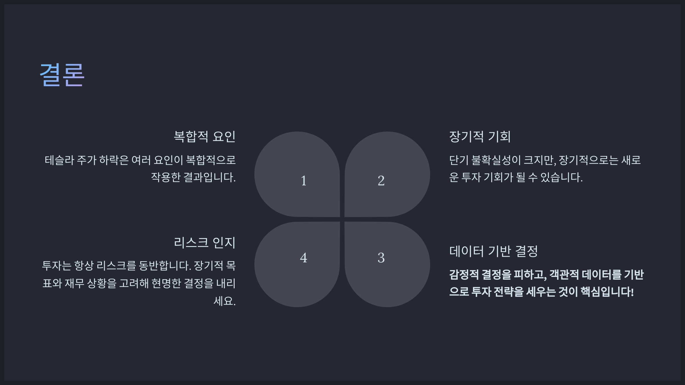 결론