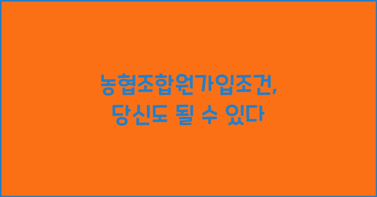 농협조합원가입조건