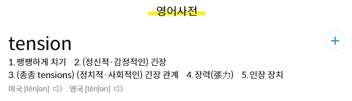 국어사전의 텐션 설명