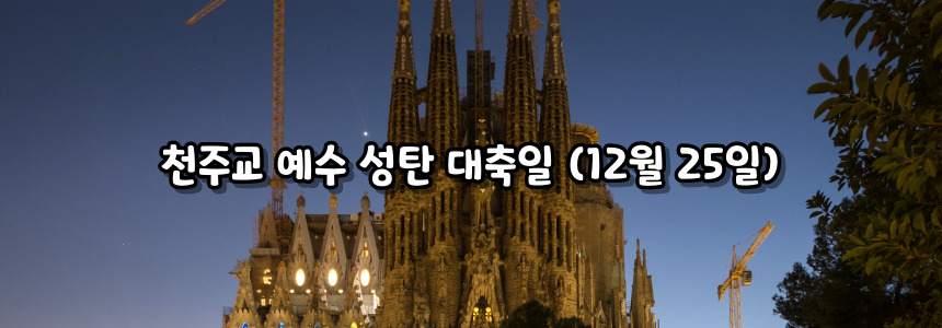 천주교 예수 성탄 대축일