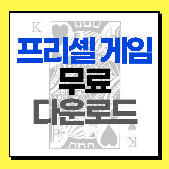 프리셀 게임 무료 다운로드 안내