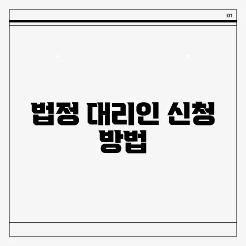 법정 대리인 신청 방법