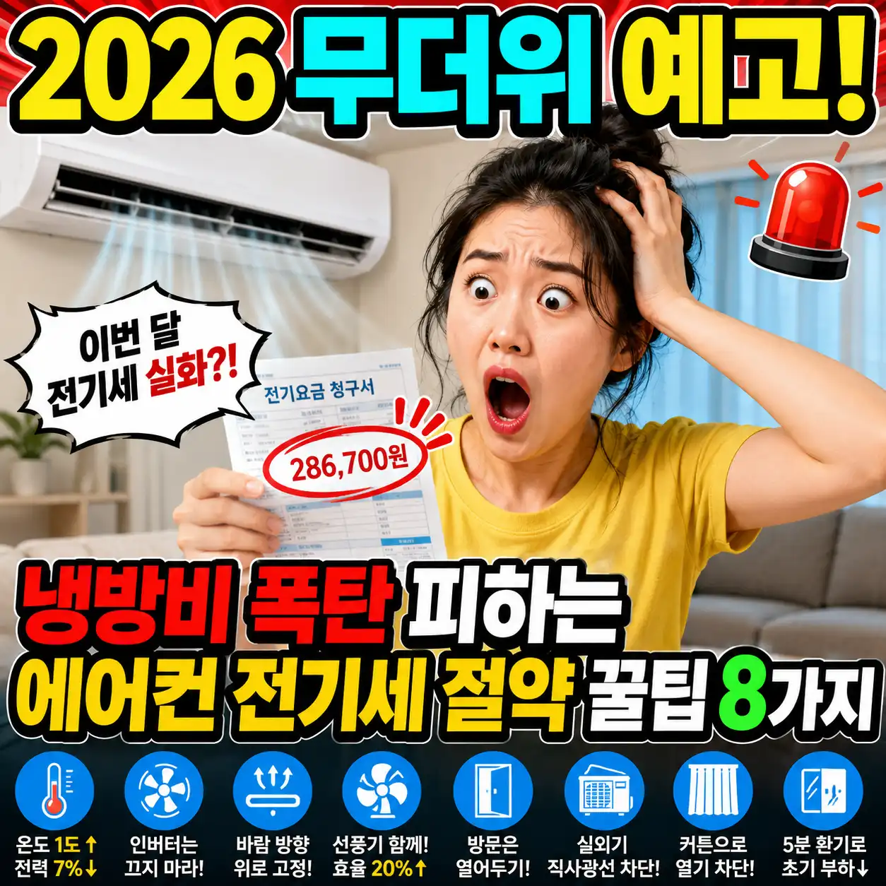 2026 무더위 예고와 에어컨 전기세 폭탄을 피하는 냉방비 절약 꿀팁 8가지를 소개하는 한국형 밈 스타일 썸네일 이미지