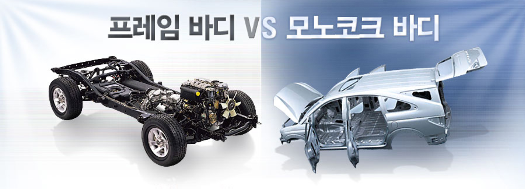 프레임바디 모노코크 바디