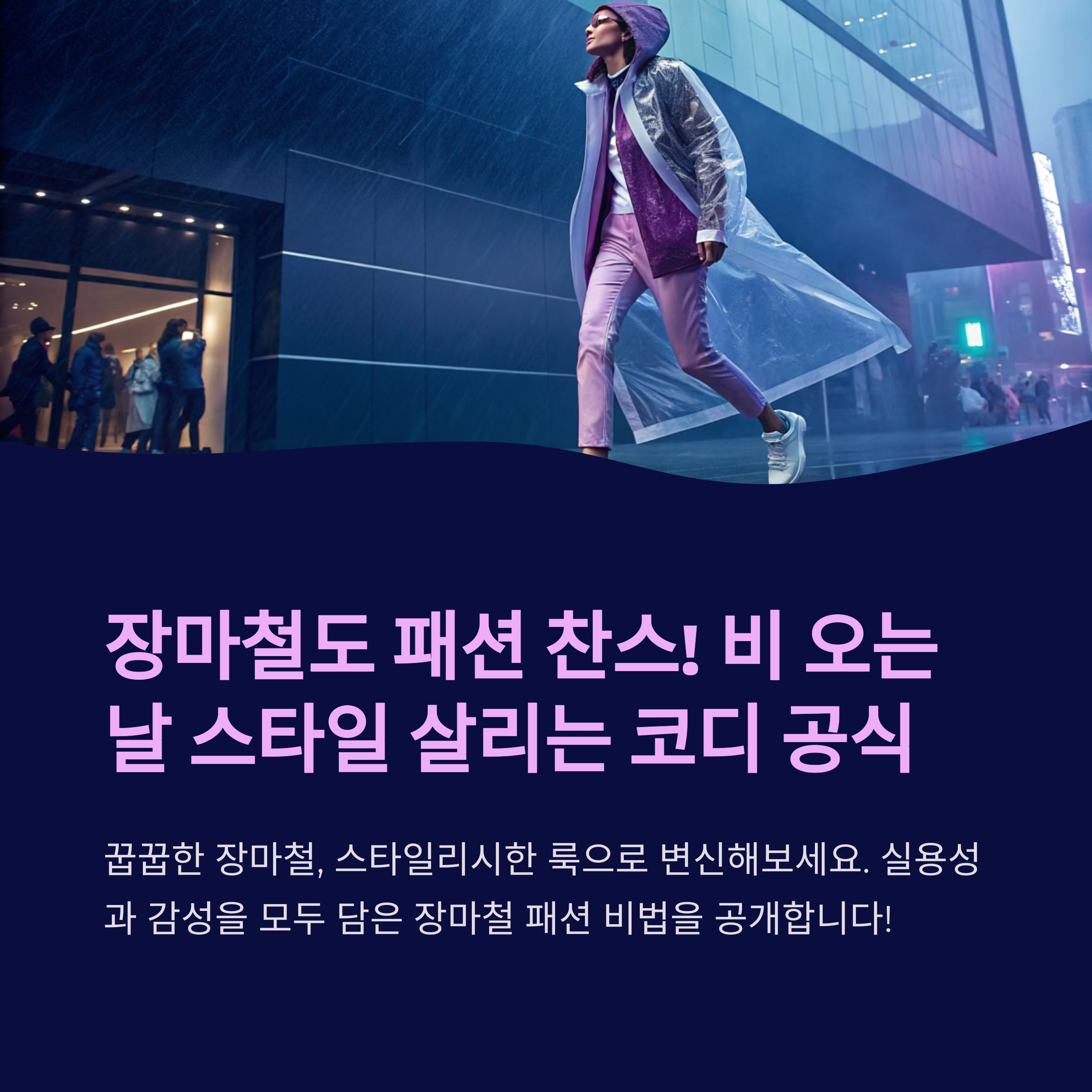 장마철도 패션