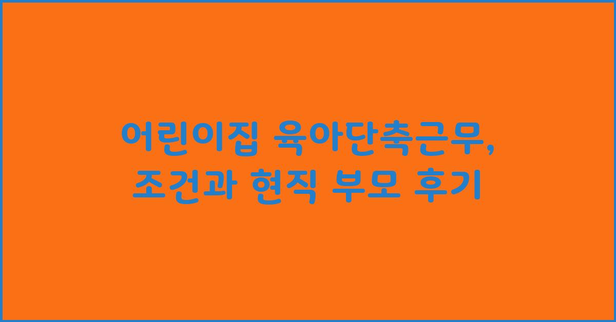 어린이집 육아단축근무