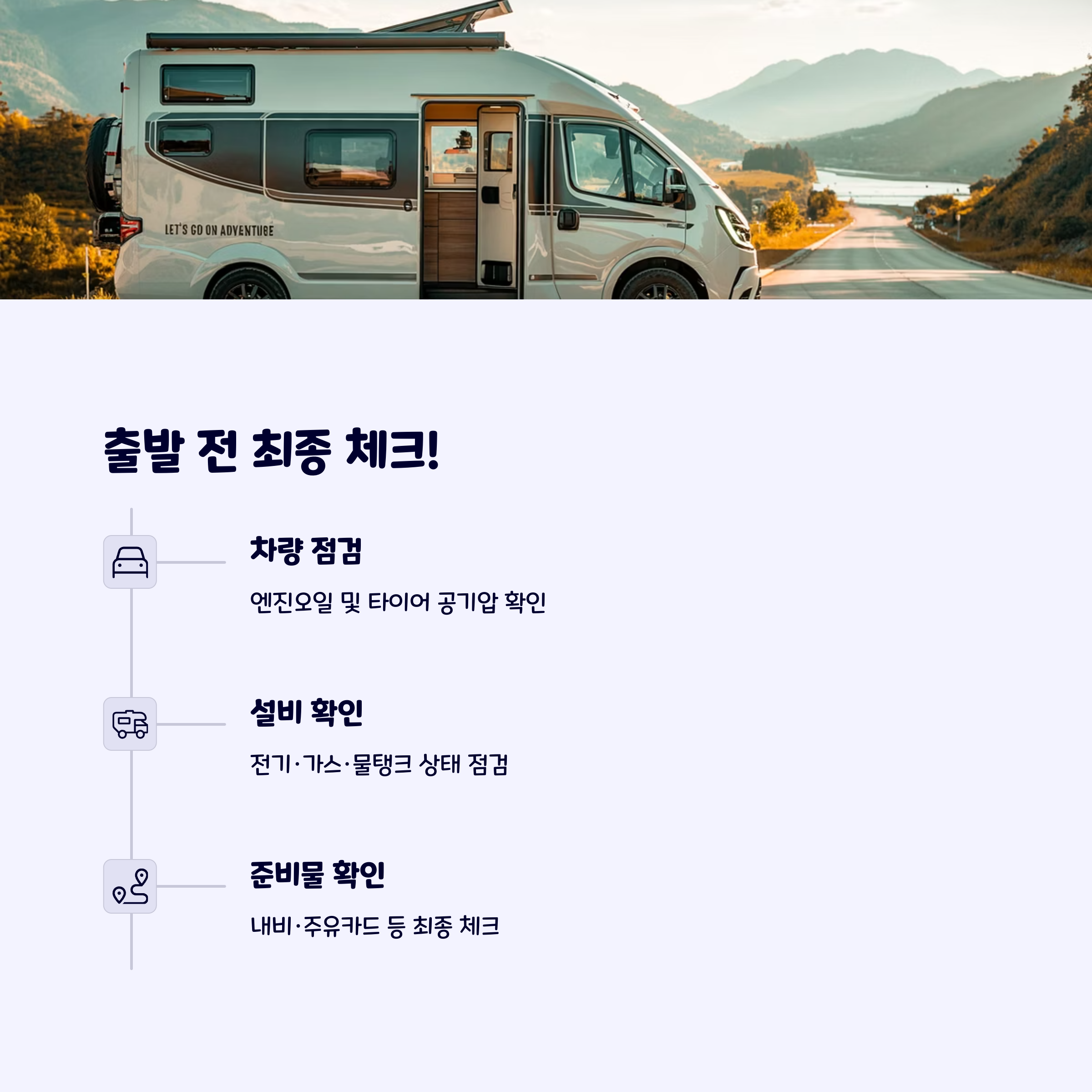 캠핑카체크리스트