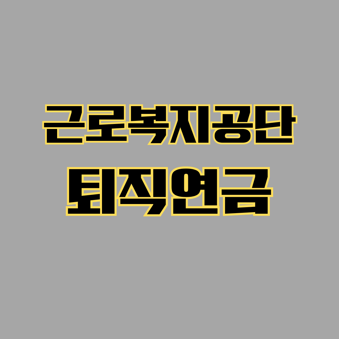 근로복지공단 퇴직연금