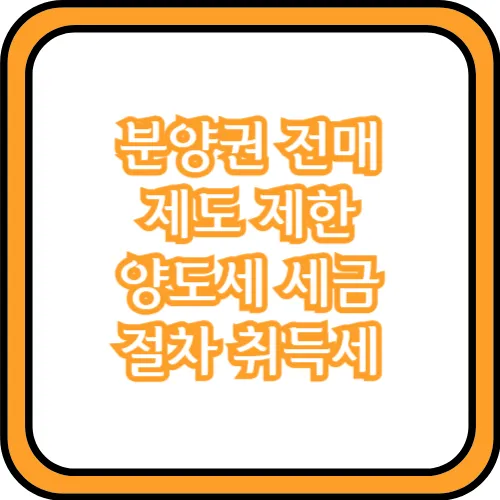 분양권 전매