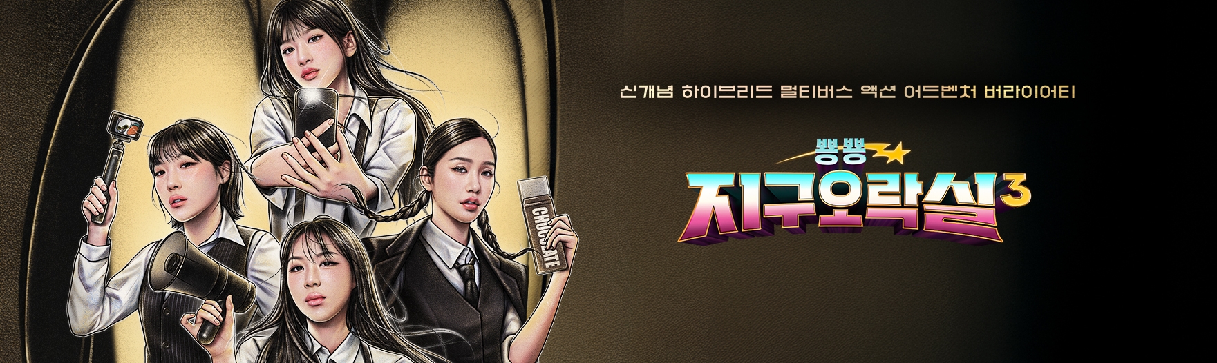 뿅뿅지구오락실시즌3