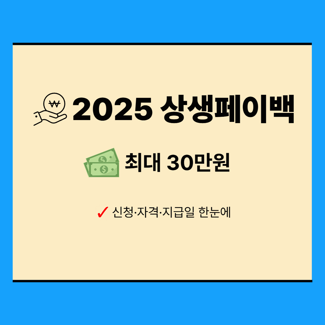 2025 상생페이백 신청 방법 총정리