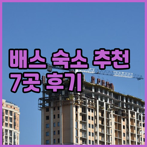 배스 숙소 고민 끝 최고의 선택 7곳